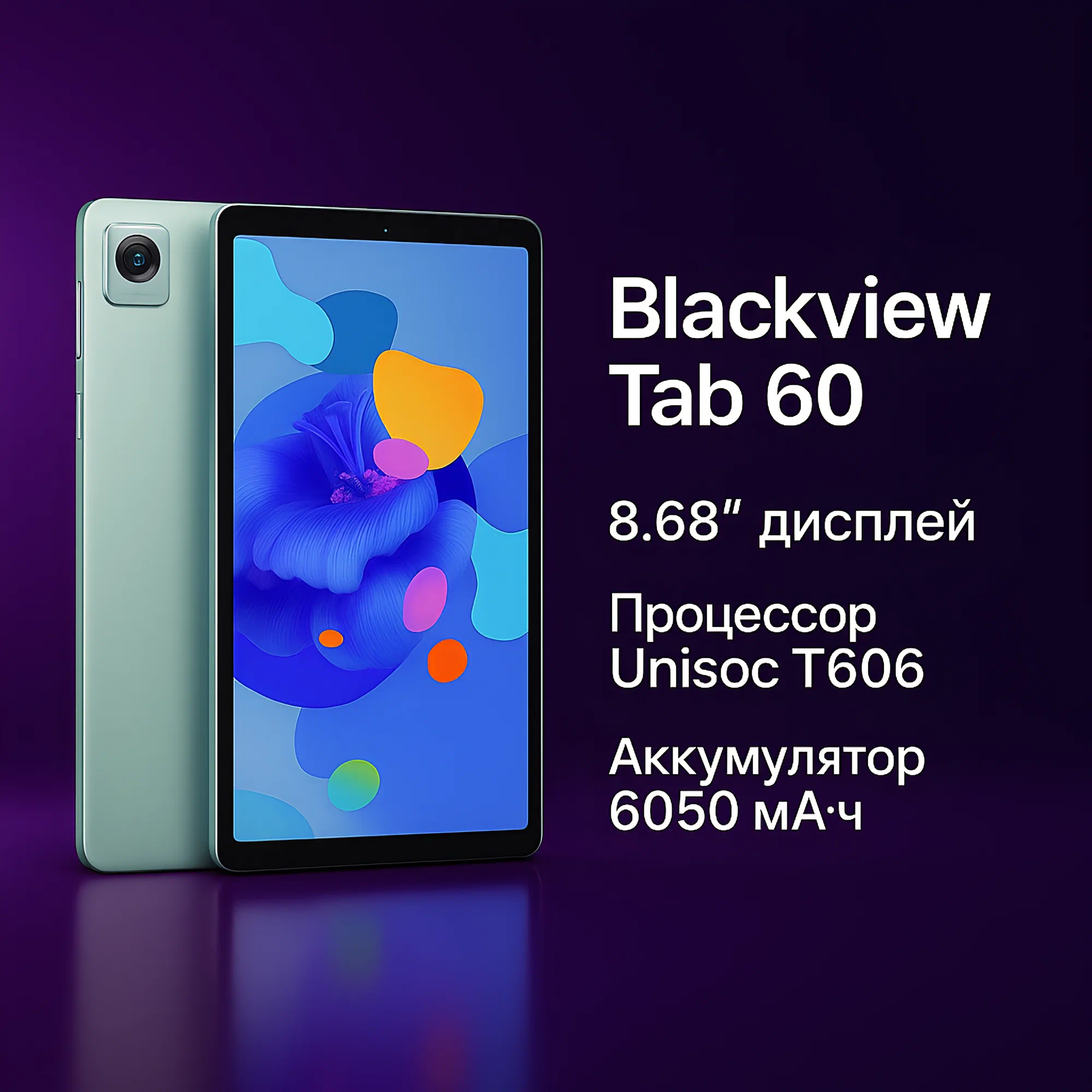 8.68" Планшет Blackview TAB 60 LTE 6/128GB, Global, Green (зеленый) изображение 1