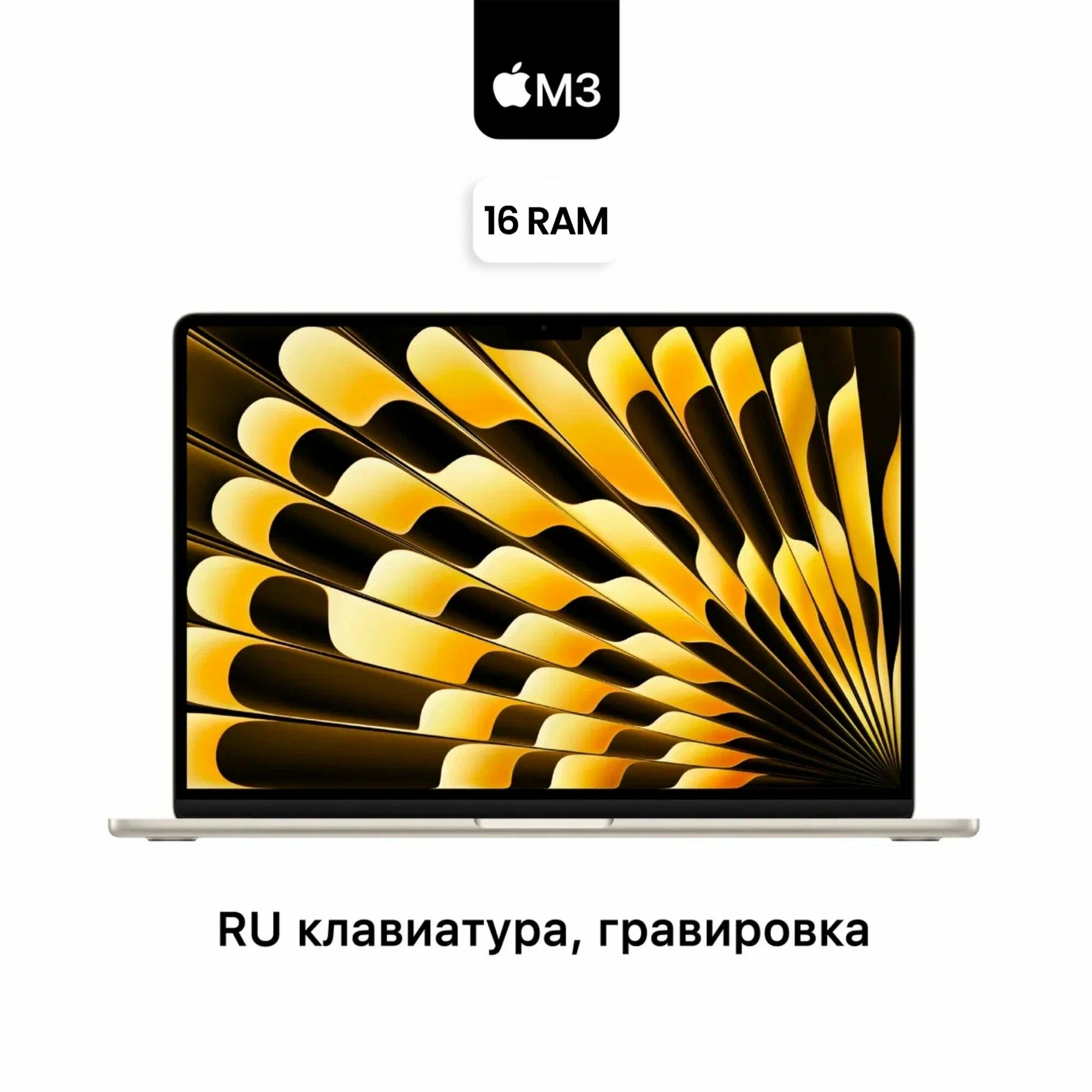 Ноутбук MacBook Air 13 M3 2024 16/256 GB Starlight/Cияющая звезда, Aнглийская/русская раскладка MC8J4 изображение 1