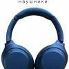 Беспроводные наушники Sony WH-1000XM4 накладные Global, blue синий изображение 5
