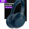 Беспроводные наушники Sony WH-1000XM4 накладные Global, blue синий изображение 19
